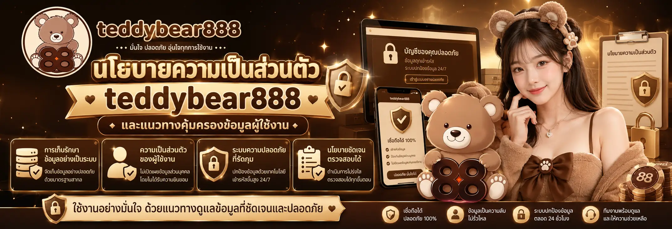 นโยบายความเป็นส่วนตัว teddybear888 และแนวทางคุ้มครองข้อมูลผู้ใช้งาน