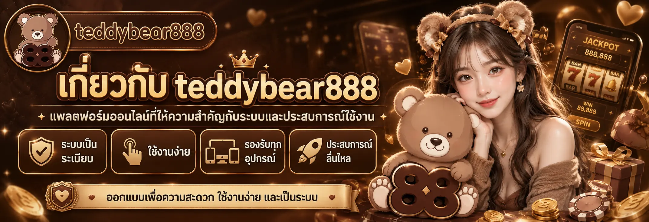 เกี่ยวกับ teddybear888 แพลตฟอร์มออนไลน์ที่ให้ความสำคัญกับระบบและประสบการณ์ใช้งาน