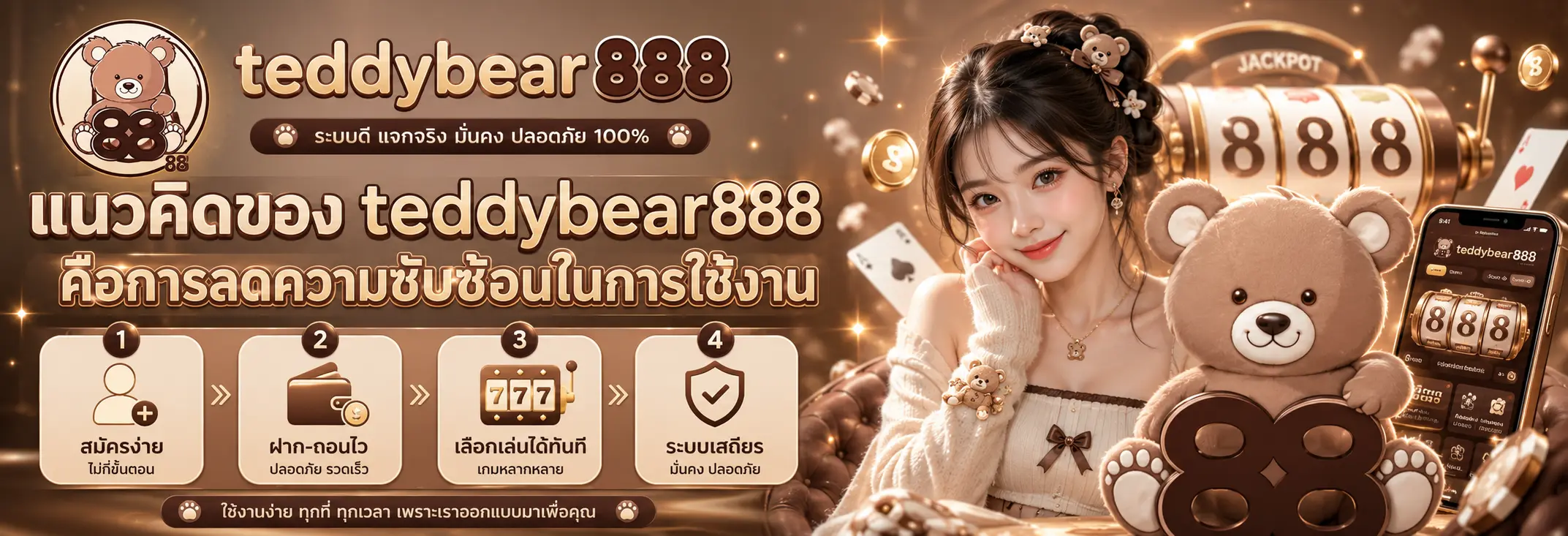 แนวคิดของ teddybear888 คือการลดความซับซ้อนในการใช้งาน