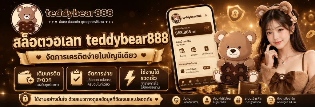 สล็อตวอเลท teddybear888 จัดการเครดิตง่ายในบัญชีเดียว
